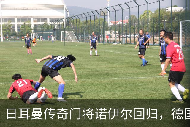 日耳曼传奇门将诺伊尔回归，德国队首秀对手曾负于中国男足