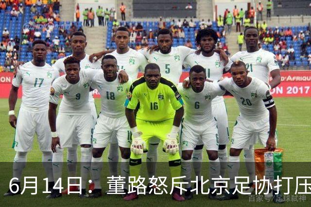 6月14日：董路怒斥北京足协打压，青训成绩为何无人问津？中国足球明明人才济济